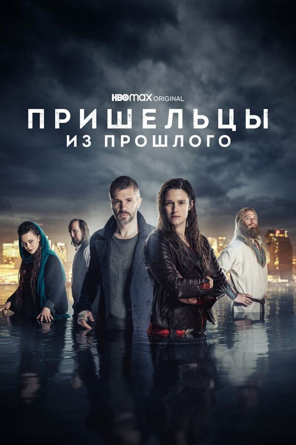 Пришельцы из прошлого (2019) - смотреть онлайн